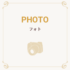 photo フォト