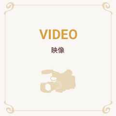 video 映像