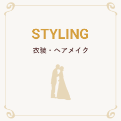 styling 衣装・ヘアメイク