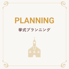 planning 挙式プランニング