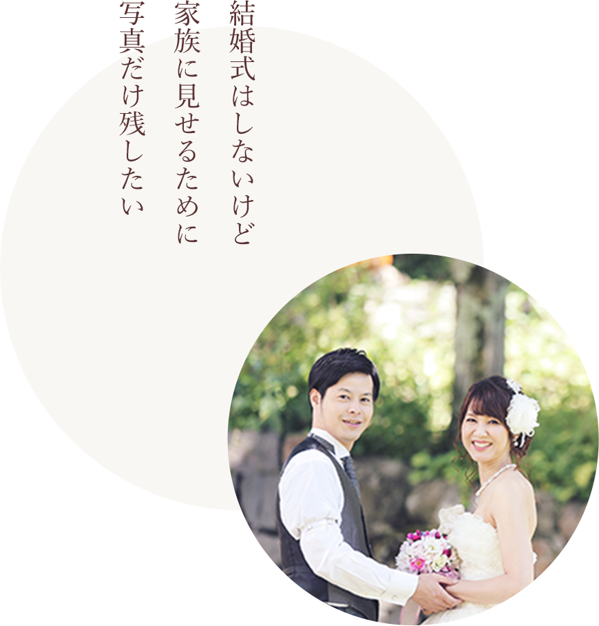 結婚式はしないけど家族に見せるために写真だけ残したい