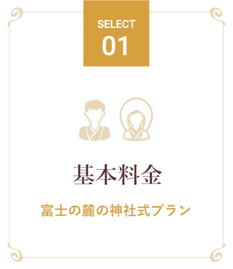 山梨和婚プラン 基本料金