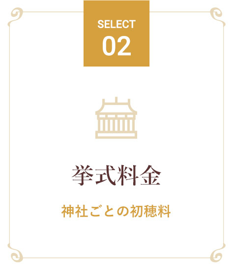 挙式料金 神社ごとの初穂料