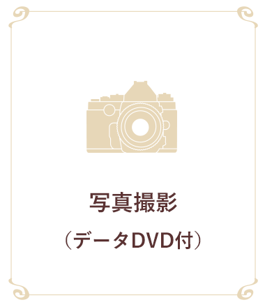 写真撮影（データDVD付）